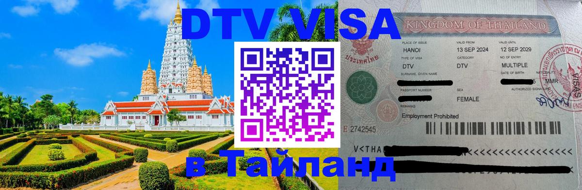 Виза ДТВ на 5 лет в Тайланд 