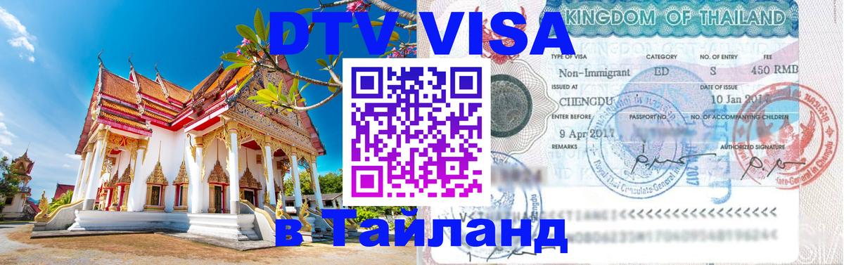 DTV Виза в Тайланд для россиян 